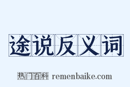途说反义词是什么意思的图片